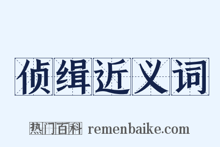 侦缉近义词是什么意思的图片